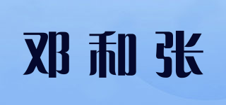 鄧和張品牌logo