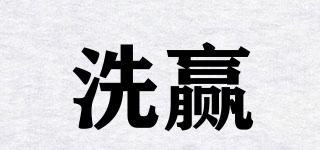 洗贏品牌logo