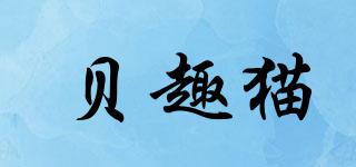 貝趣貓品牌logo
