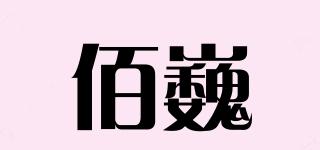 佰巍品牌logo