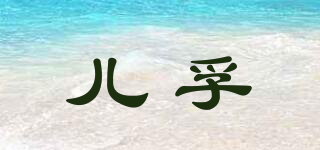 兒孚品牌logo