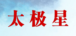 太極星品牌logo