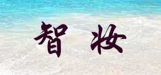 智妝品牌logo
