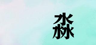 垚淼品牌logo