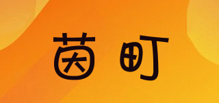 茵町品牌logo