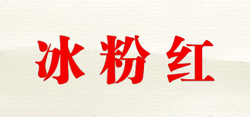 冰粉紅品牌logo