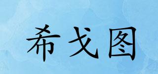 希戈圖品牌logo