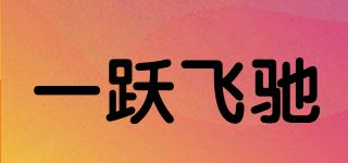 一躍飛馳品牌logo