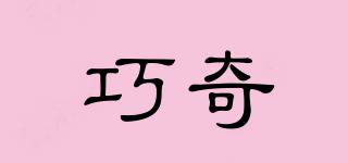 巧奇品牌logo