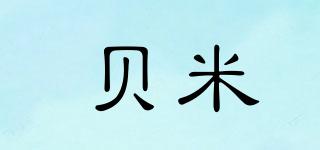 貝米品牌logo