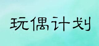 玩偶計(jì)劃品牌logo