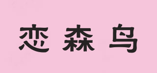 戀森鳥品牌logo