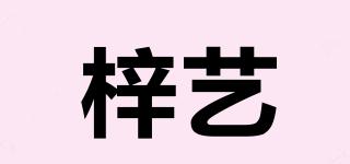梓藝品牌logo