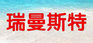 瑞曼斯特品牌logo