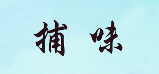 捕味品牌logo