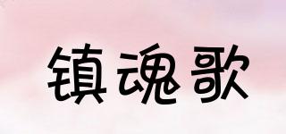 鎮(zhèn)魂歌品牌logo