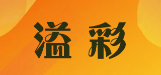 溢彩品牌logo