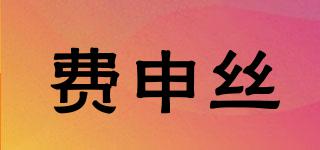 Fersions/費(fèi)申絲品牌logo