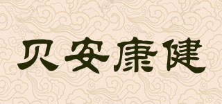 貝安康健品牌logo