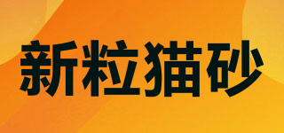 新粒貓砂品牌logo