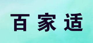 百家適品牌logo