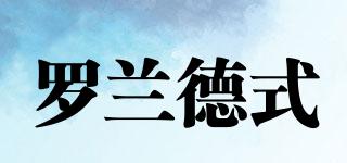羅蘭德式品牌logo