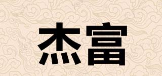 杰富品牌logo
