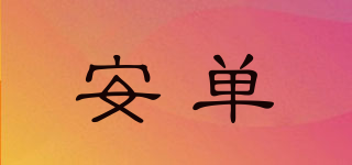 安單品牌logo
