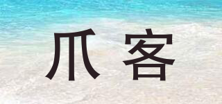 爪客品牌logo