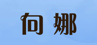 向娜品牌logo