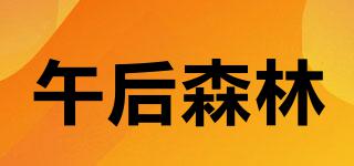 午后森林品牌logo