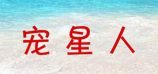 PET PIANER/寵星人品牌logo