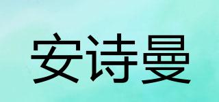 安詩(shī)曼品牌logo