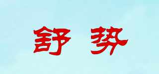 舒勢品牌logo
