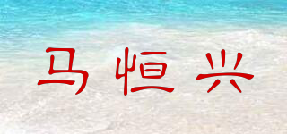 馬恒興品牌logo
