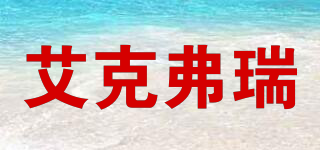 艾克弗瑞品牌logo