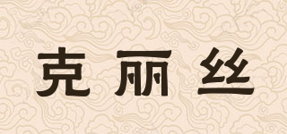 克麗絲品牌logo