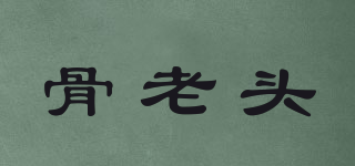 骨老頭品牌logo