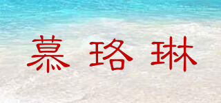 慕珞琳品牌logo