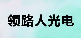 LEADER/領(lǐng)路人光電品牌logo