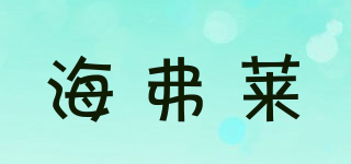 HEVERLEE/海弗萊品牌logo