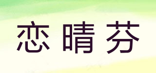 戀晴芬品牌logo