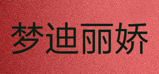 LMJD/夢迪麗嬌品牌logo