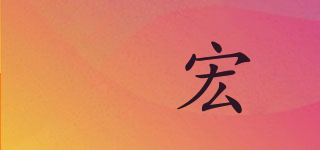 崐宏品牌logo