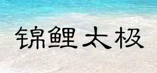 錦鯉太極品牌logo