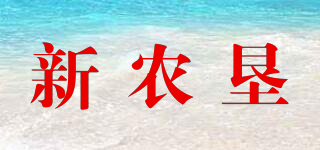 新農墾品牌logo