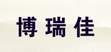 博瑞佳品牌logo