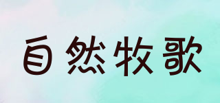 自然牧歌品牌logo