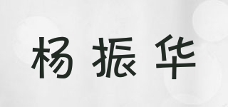 楊振華品牌logo