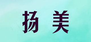 揚(yáng)美品牌logo
